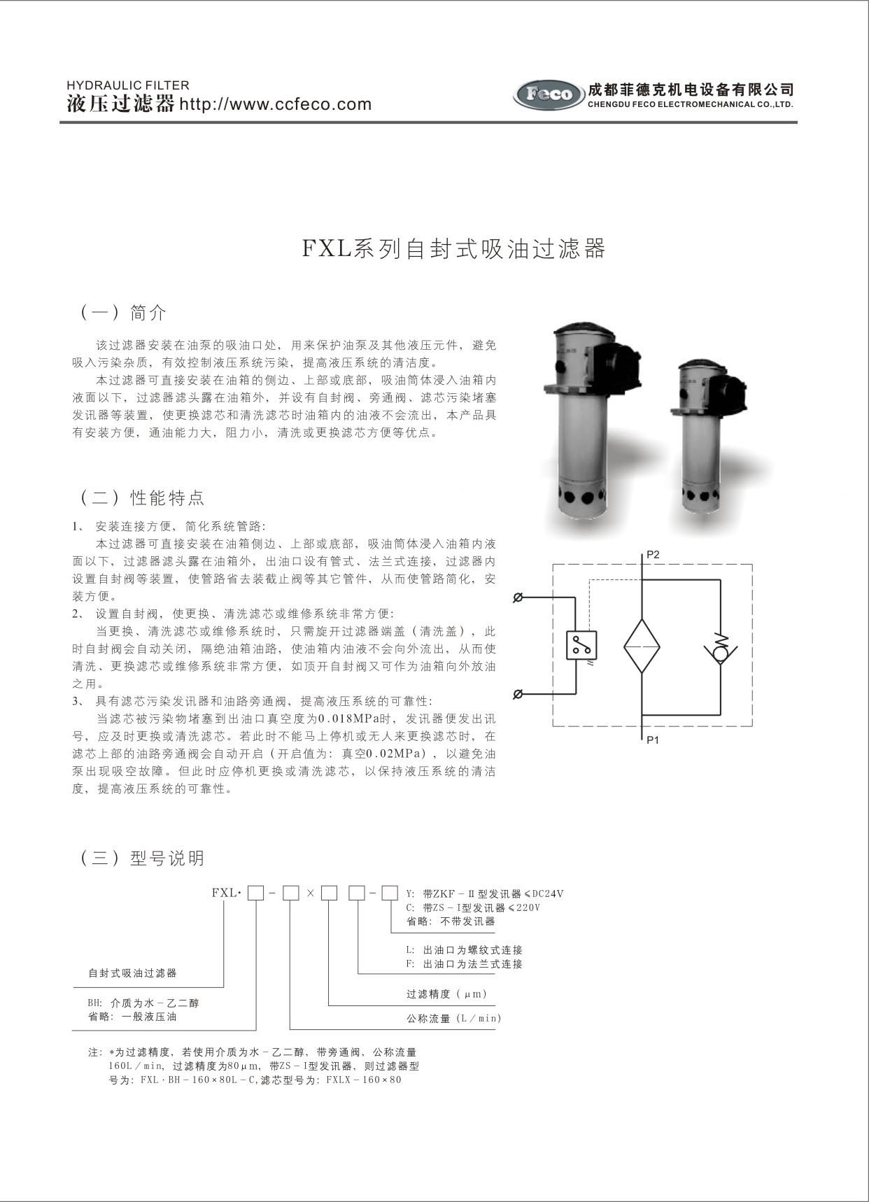 FXL系列自封式吸油過(guò)濾器